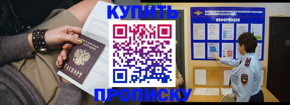 прописка в Ачинске